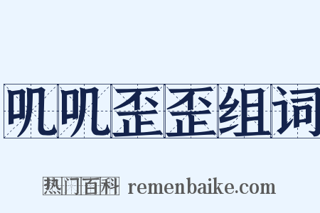 叽叽歪歪组词是什么意思的图片